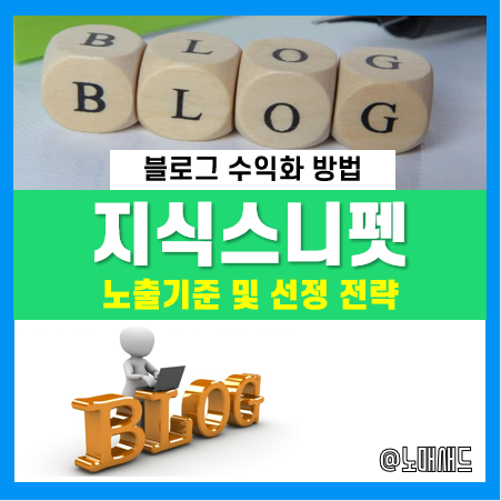 지식스니펫 노출 기준 및 선정전략, 네이버의 새로운 로직에 대응하자. 지식스니펫 노출 기준 및 선정전략, 네이버의 새로운 로직에 대응하자.
