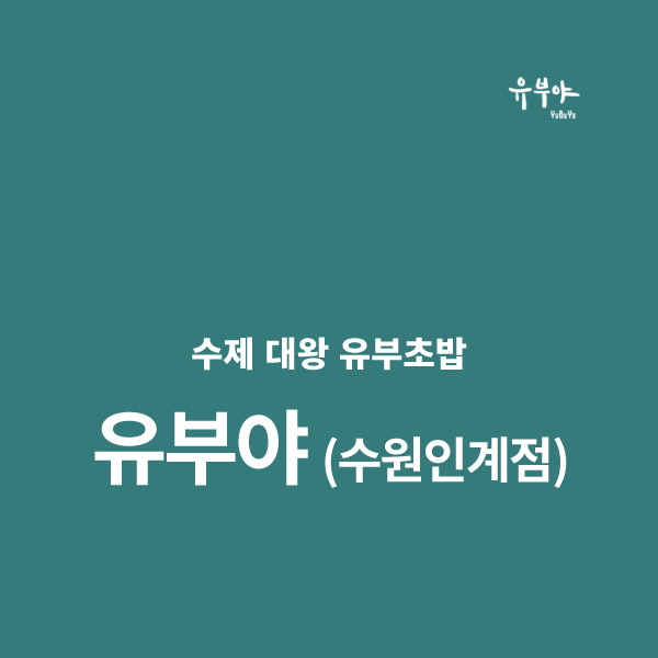  [점심한끼] 대왕 수제 유부초밥 유부야 (수원 인계점)