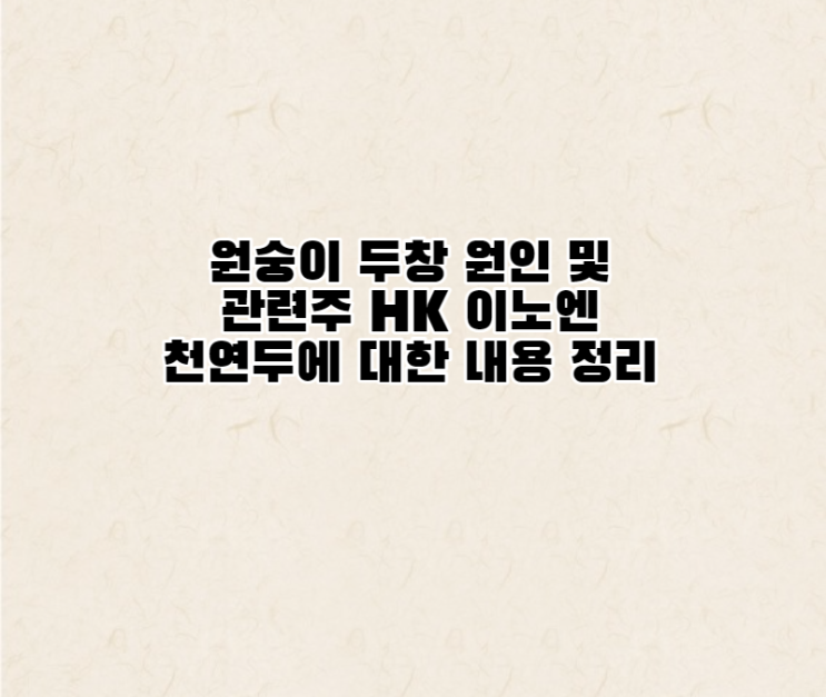  원숭이 두창 원인 및 관련주 HK 이노엔 천연두에 대한 내용 정리