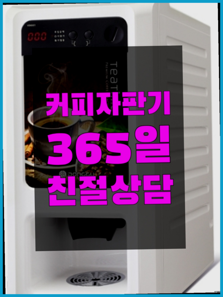  <부산,김해,양산> 원두자판기 무상렌탈/렌탈/대여 올커벤 전화주세요