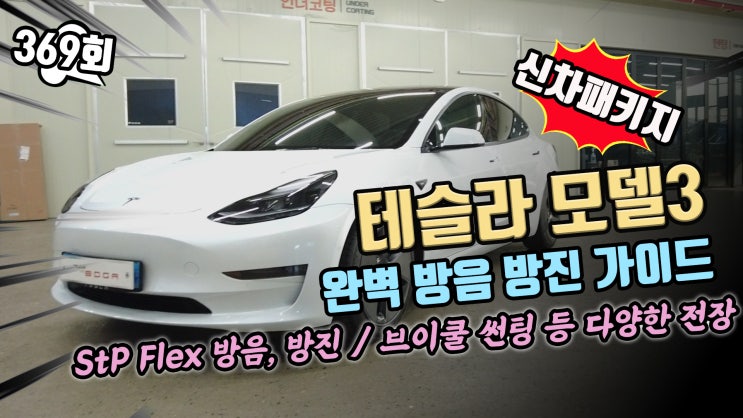  테슬라 모델3 실내 전체 방음을 포함한 다양한 신차 패키지 옵션들