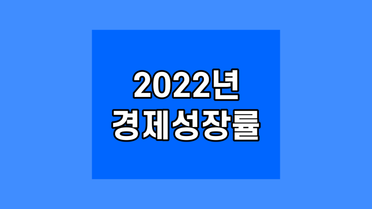 대한민국 경제성장률 2022년 1인당 GDP 세계