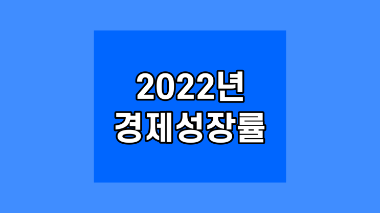  대한민국 경제성장률 2022년 1인당 GDP 세계