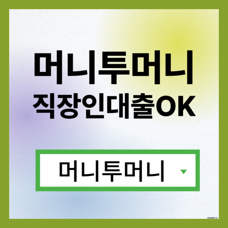  신불자대출 가능한곳 여기!