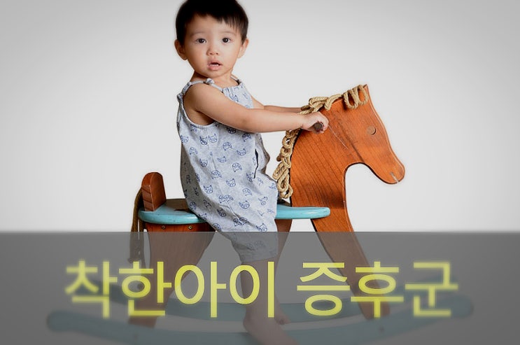  착한 아이 증후군(콤플렉스) 원인과 증상, 예방, 극복하기