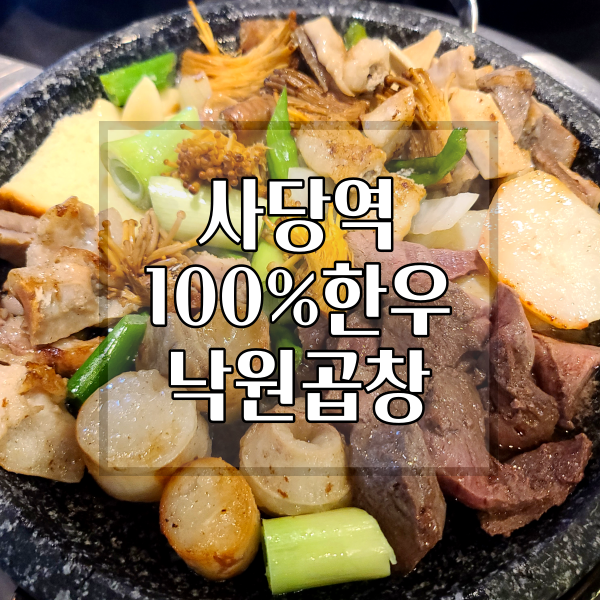  [사당역] 곱창 맛집 급이 다른 한우곱창 (feat. 백종원 추천)
