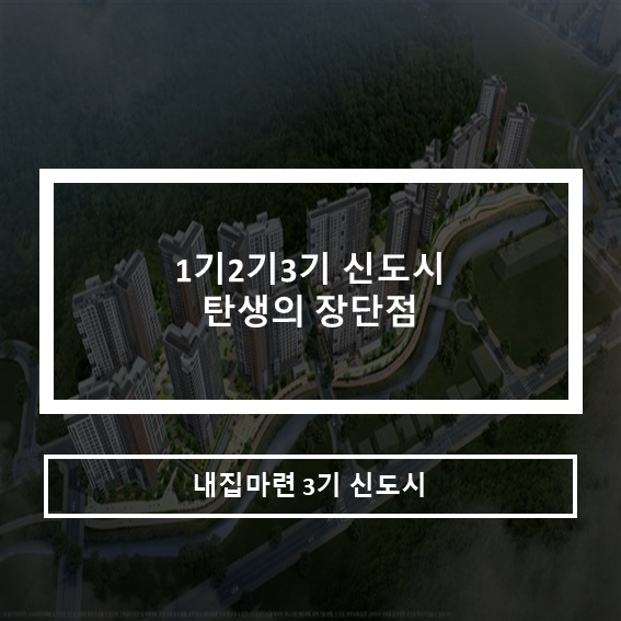 1기2기3기 신도시 탄생의 장단점(feat.내집마련)