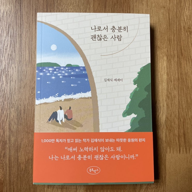  에세이추천, 김재식작가의 '나로서 충분히 괜찮은 사람' 이 시대의 힐링도서