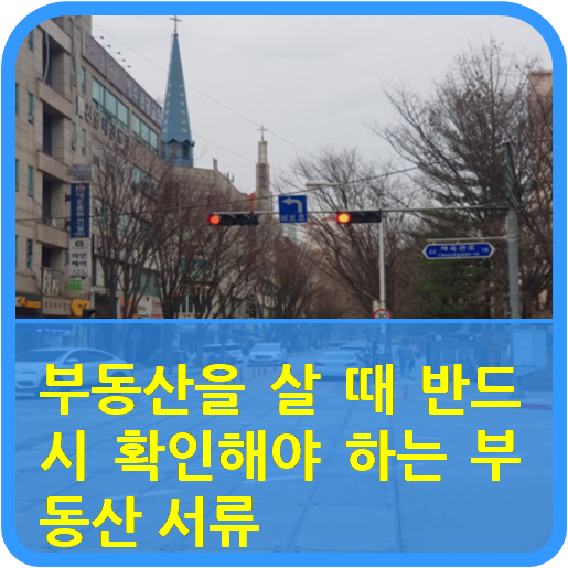  "부동산을 살 때 반드시 확인해야 하는 부동산 서류"