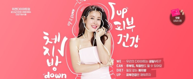  체중감량 염려 No 칼로리 걱정 No 다이어트계의 신화 위캔다이어트업