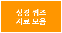  성경 퀴즈, 성경 인물과 성경 목록을 공부해요!