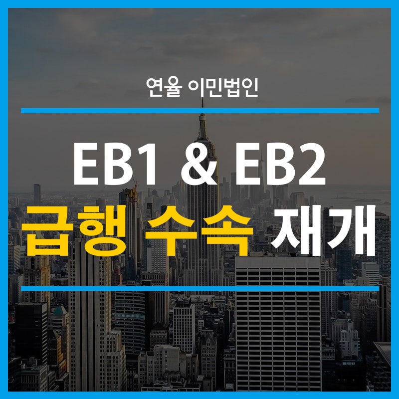 NIW 급행 수속 Premium Processing 접수가 시작됩니다.