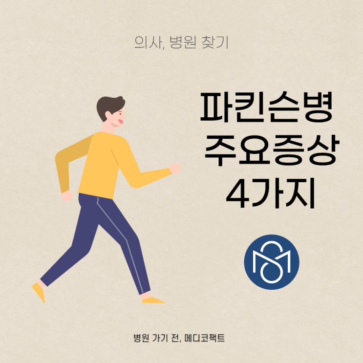  파킨슨병 초기증상 4가지! 신경과 추천