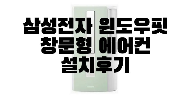  삼성전자 윈도우핏 창문형 에어컨 설치후기