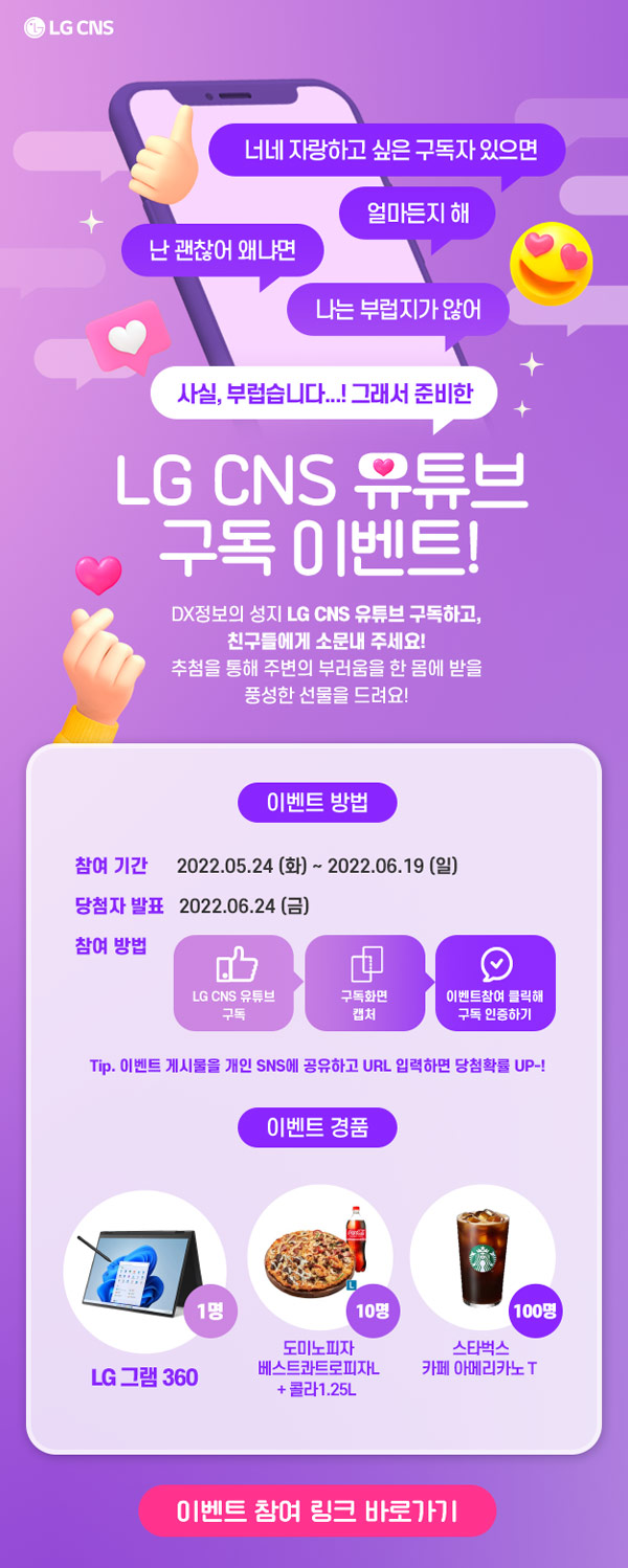 LG CNS 유튜브 구독 이벤트(피자,스벅등 111명)추첨
