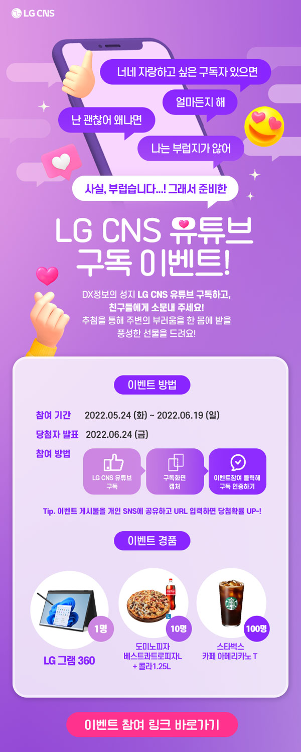 LG CNS 유튜브 구독 이벤트(피자,스벅등 111명)추첨 LG CNS 유튜브 구독 이벤트(피자,스벅등 111명)추첨