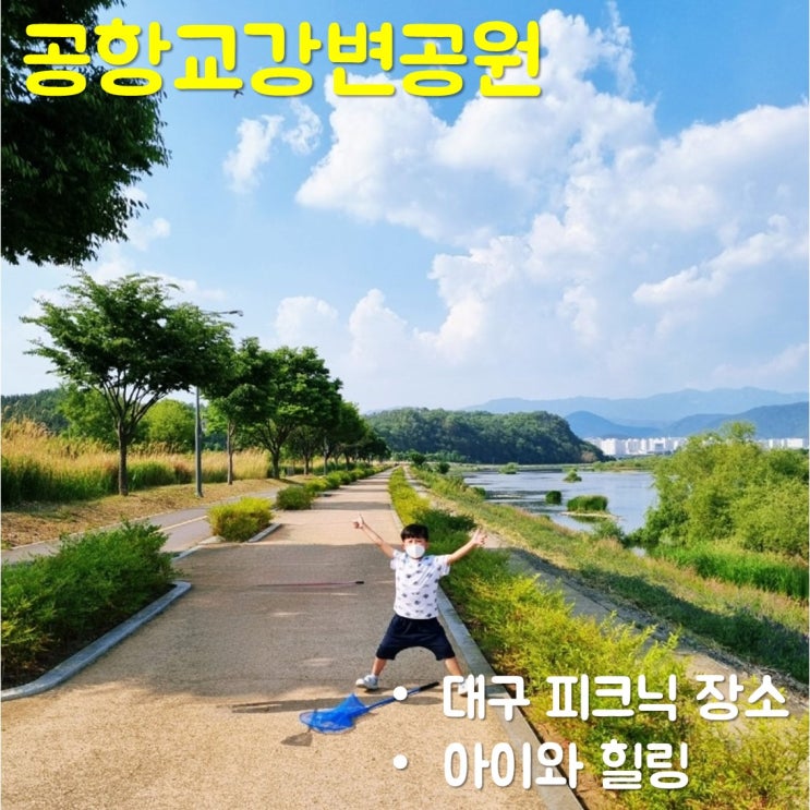  대구 피크닉 장소 공항교강변공원에서 힐링하기