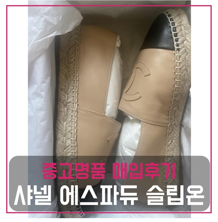  [전국견적비교]샤넬 에스파듀 슬립온 중고명품팔기 신발매입 및 판매 견적비교후기