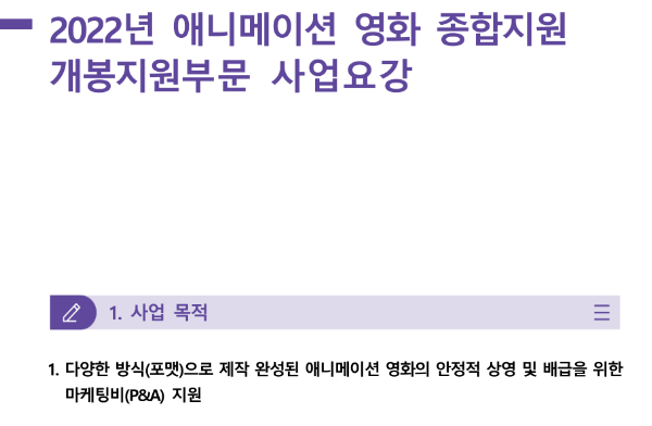 2022년 하반기 애니메이션 영화 종합지원사업 개봉지원부분사업 공고 2022년 하반기 애니메이션 영화 종합지원사업 개봉지원부분사업 공고