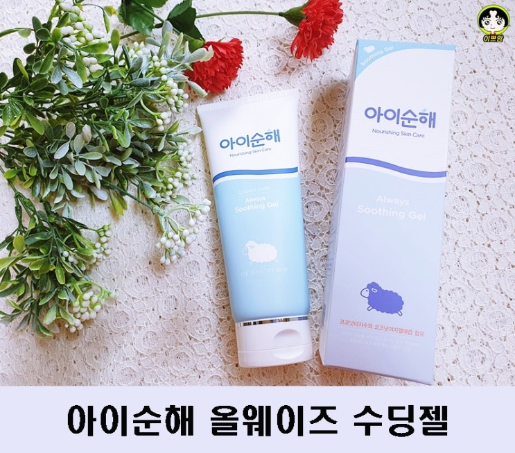  아이순해 올웨이즈 수딩젤 유아수딩젤 아기로션으로 추천해요!