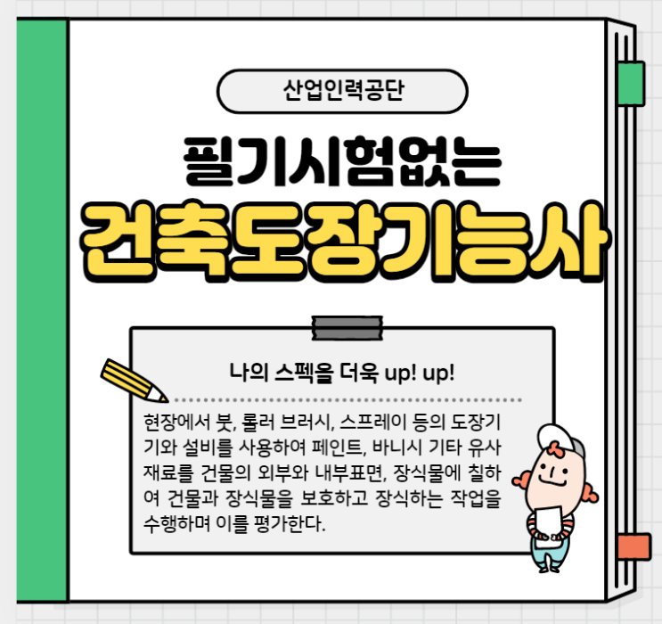 건축도장기능사실기시험준비시험잘보는요령팁시험후기(반월진부동산)