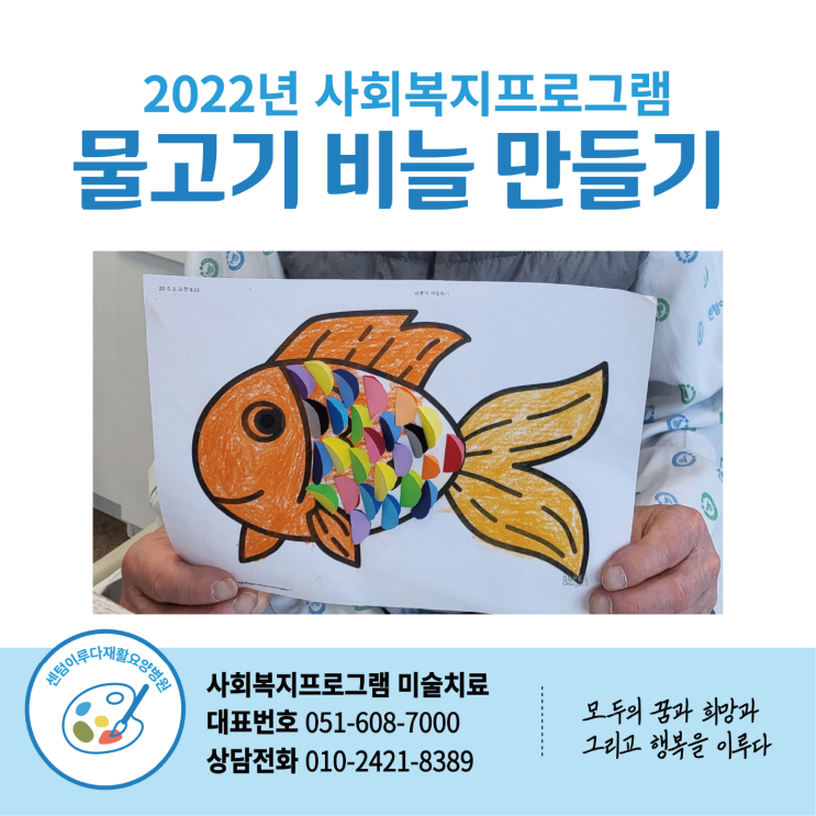 [부산요양병원추천] 센텀이루다재활요양병원 사회복지프로그램 물고기 비늘 만들기