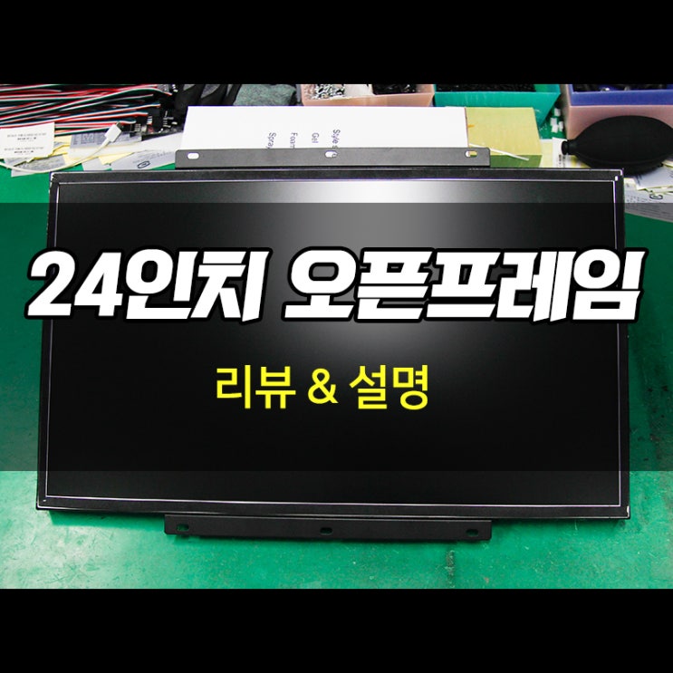  24인치 오픈프레임 설명 & 리뷰 (Open Frame)
