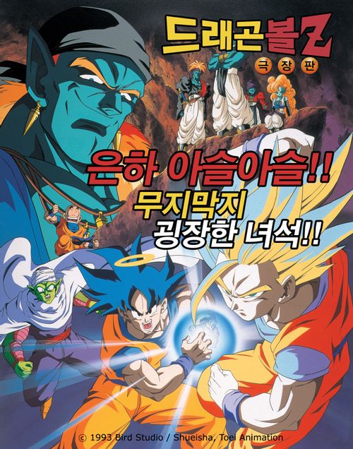 드래곤볼Z 극장판 9기 목숨을 건 시합, 천하제일 무술대회! 드래곤볼Z 극장판 9기 목숨을 건 시합, 천하제일 무술대회!