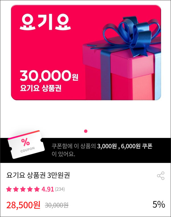 [그립]요기요상품권 30,000원(할인23.500원 구매)기존/신규 요기요할인