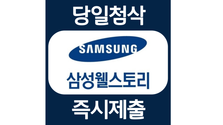 삼성웰스토리 신입 자소서항목 자기소개서 자소서 문항 입사지원서 채용지원 작성방법 가이드라인 첨삭받기 삼성웰스토리 신입 자소서항목 자기소개서 자소서 문항 입사지원서 채용지원 작성방법 가이드라인 첨삭받기