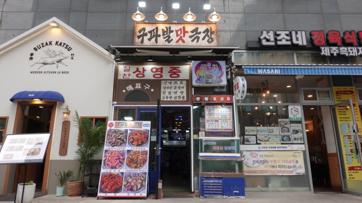 [은평구] 맛있는 꼼장어가 있는 구파발 맛집 '구파발맛극장'