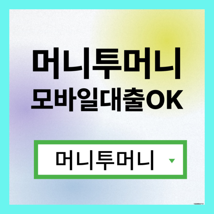  주말대출 지금 바로 가능하다