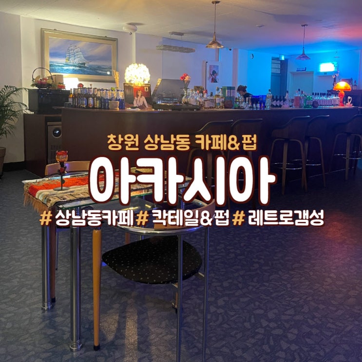  창원 상남동 펍카페,<아카시아>