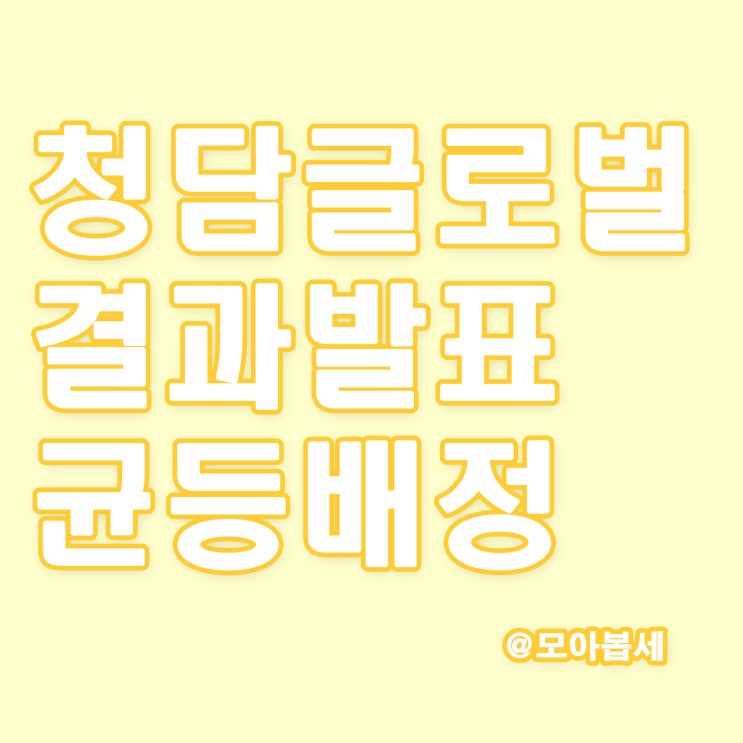  청담글로벌 공모주청약결과, 균등배정 및 비례경쟁률 결과발표