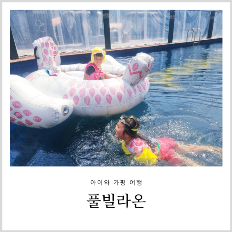 가평 빠지 펜션 풀빌라온 아이와 수영장 물놀이 가평 빠지 펜션 풀빌라온 아이와 수영장 물놀이