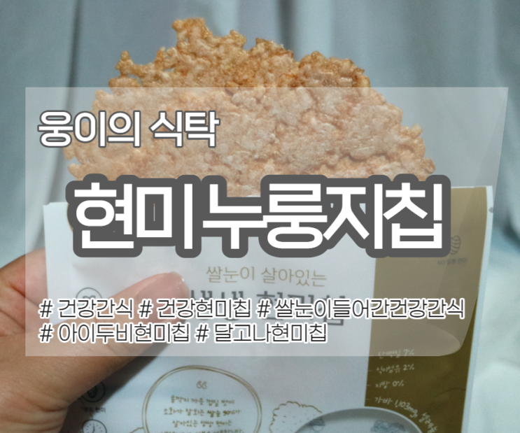  웅이의 식탁에서 쌀눈이 들어있는 현미칩 먹어봤어요! ㅎㅎ