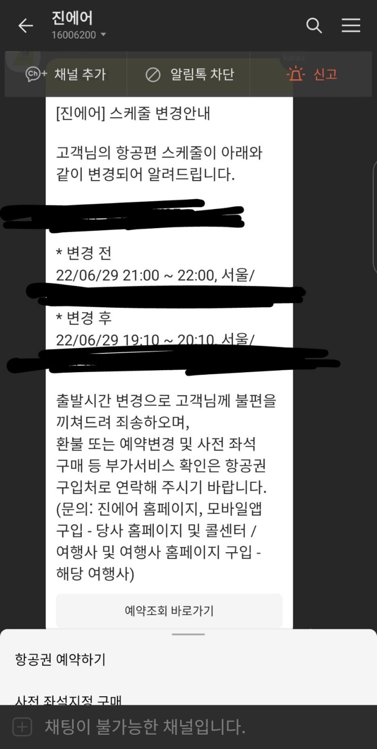 진에어 멋대로 항공사 스케줄 시간 변경 똥같은 항공사 절대쓰지말자