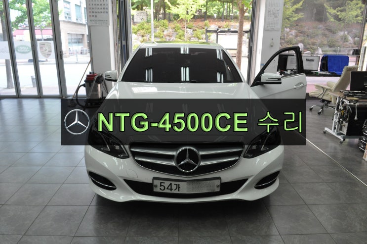  벤츠네비수리 E 220 CDI AVI 코드명 W212 한국형네비게이션 NTG-4500CE 전원불량 블랙아웃 후방화면먹통 네비먹통 메인보드수리 수원테크