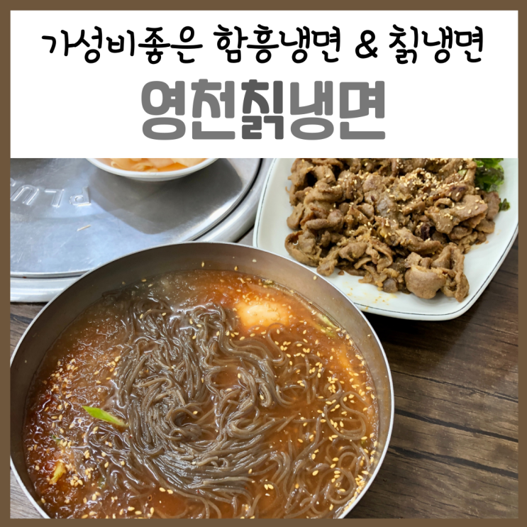  평택 통복시장 냉면, 육수가 남달랐던 '영천칡냉면'