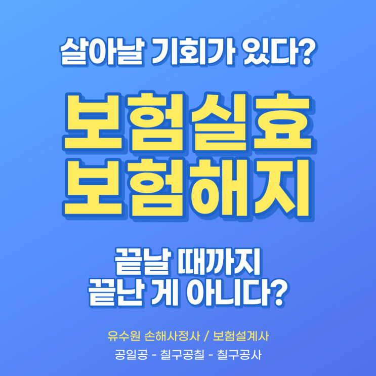  보험실효 이후 보험금은 받을 수 없는 걸까요? 정리해 드립니다.