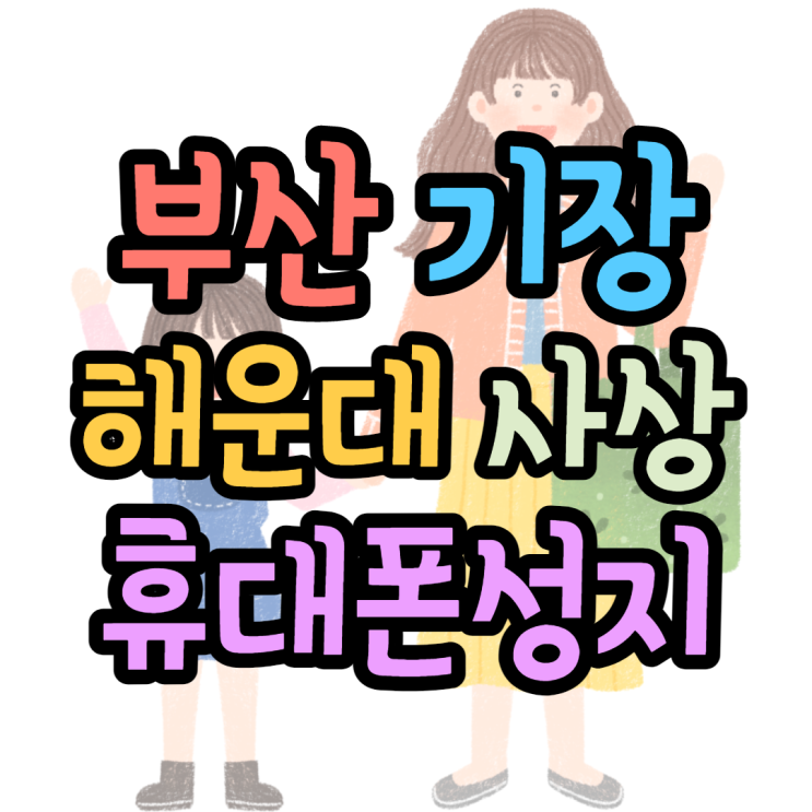 해운대 기장 사상 휴대폰성지 최신공짜폰 빠밤 해운대 기장 사상 휴대폰성지 최신공짜폰 빠밤