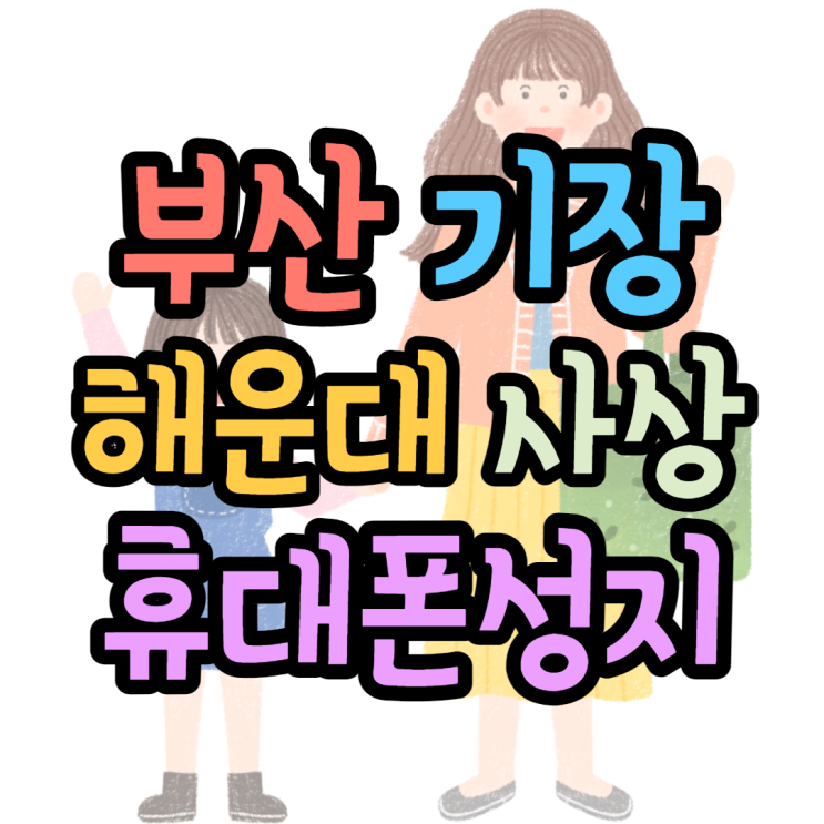 해운대 기장 사상 휴대폰성지 최신공짜폰 빠밤