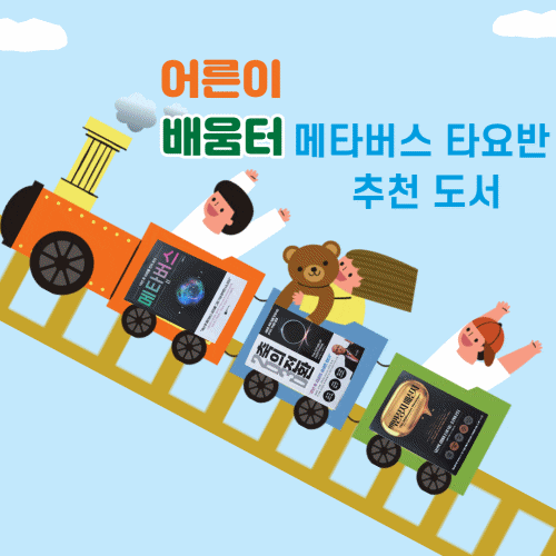  동동쌤과 함께하는［100일 어스 4일차］ 내 독자에게 첫 번째 주제 관련 책(어른이 배움터-메타버스타요)을 소개합니다