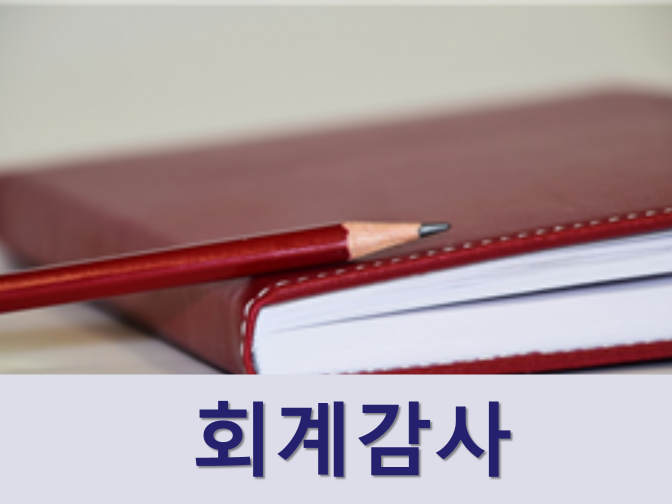  회계감사 대상 요건 및 감사인 선임기한 총정리