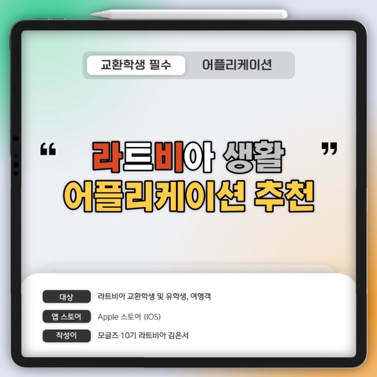 [모글즈] 라트비아 가기 전 다운받아야할 어플리케이션 추천️