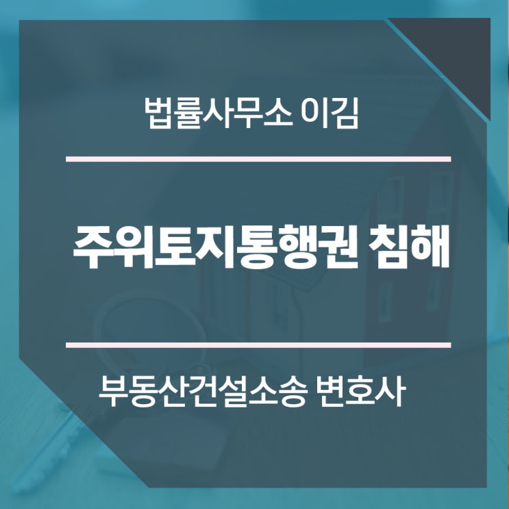 주위토지<b>통행권 침해</b> 손해배상청구 사례 부동산건설소송변호사