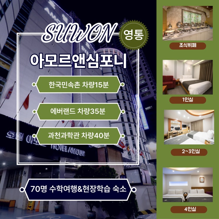  경기도 에버랜드 한국민속촌 과천과학관 수학여행 수원 호텔 아모르심포니 소규모 70명 학생단체 할인