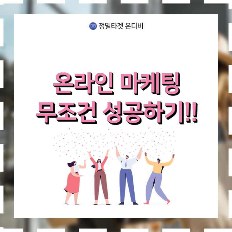  온라인 마케팅, 어려운 것이 아니에요!