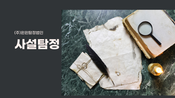  사설탐정 비용 궁금하시다면