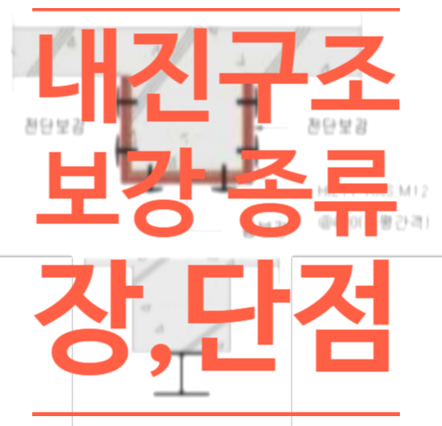 [구조] 내 건물 지진에 안전할까? - 내진보강의 종류와 장단점, 경제성 분석